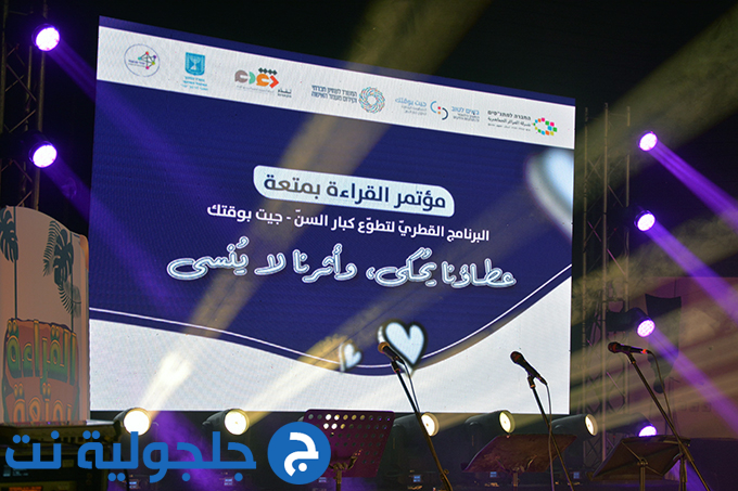 مؤتمر القراءة بمتعة في جلجولية